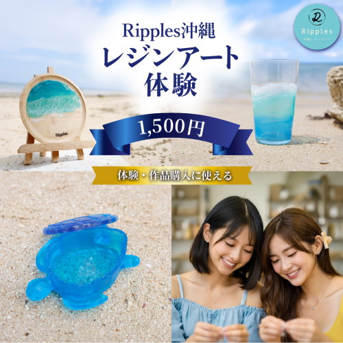 （1,500円分）レジンアート体験・商品購入チケット I  レジンアート 波アート インテリア 沖縄雑貨 ハンドメイド 沖縄県 南城市 ふるさと納税 Ripples沖縄レジンアート