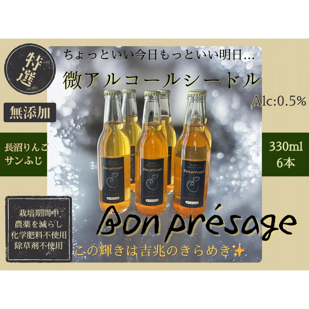 【ふるさと納税】微アルコールシードル ボンプレサージュ330ml×6本 無添加・無濾過・非加熱低温発酵の発酵サイダー