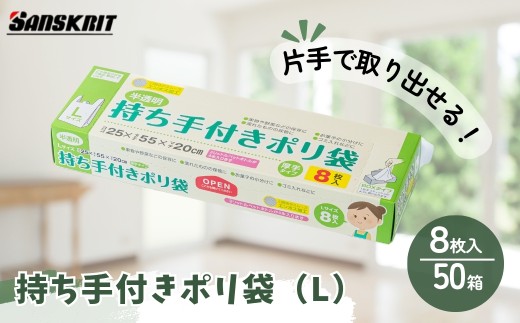 持ち手付き ポリ袋 Lサイズ（8枚入）×50箱 | ポリ袋 ゴミ袋 食品保存 調理用 キッチン用品 ポリエチレン製 丈夫 便利 ピックアップ式 エンボス加工 ビニール 保存用 野菜 果物 冷蔵 小分け 生ごみ 家庭用 安心 安全 大量 サンスクリット 埼玉県 草加市