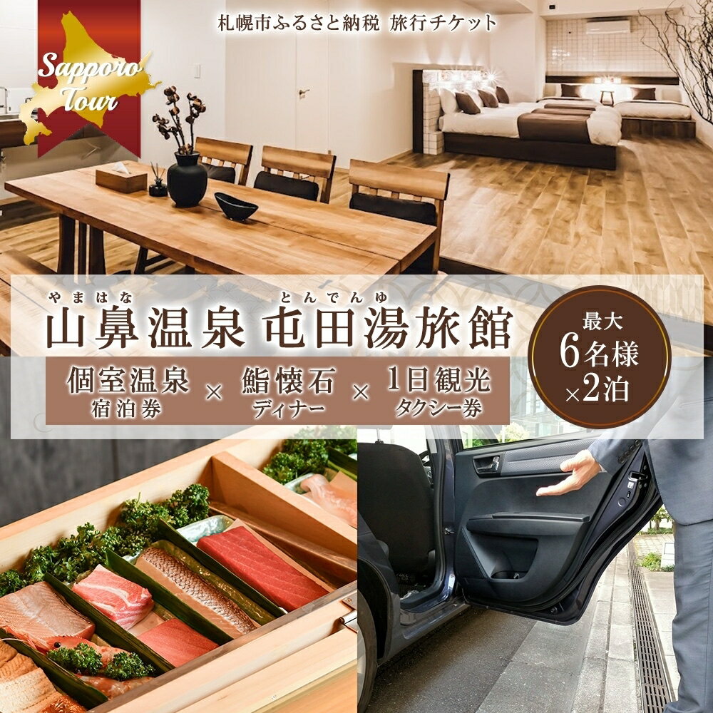 【ふるさと納税】 旅行券 宿泊券 飲食券 温泉付き 山鼻温泉屯田湯旅館 2泊 鮨懐石ディナー 1日観光タクシー 210,000円分 2泊3日 6名分 オールシーズン 北海道ツアー 札幌コンドミニアムステイ 北海道 札幌市