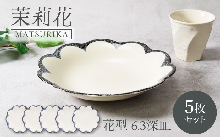 
            【美濃焼】茉莉花 まつりか 花型 6.3深皿 5枚セット 美濃焼【カネ定製陶】 [MEI014]
          