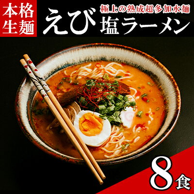 【ふるさと納税】只見生らーめん 8食 【えび塩スープ付】 ラーメン 本格 生麺 太麺 熟成多加水麺 ご当地ラーメン 冷蔵