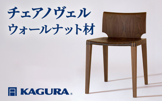 
                  家具蔵 KAGURA チェアノヴェル ウォールナット材 家具 椅子 イス 木材 無垢材 職人 手作業 天然木 高級木材 安全 インテリア 高級家具 熟練 無着色 おしゃれ 天然木無垢材 温もり シンプル 洗練 【（株）アイダ】 【ho1188】
                