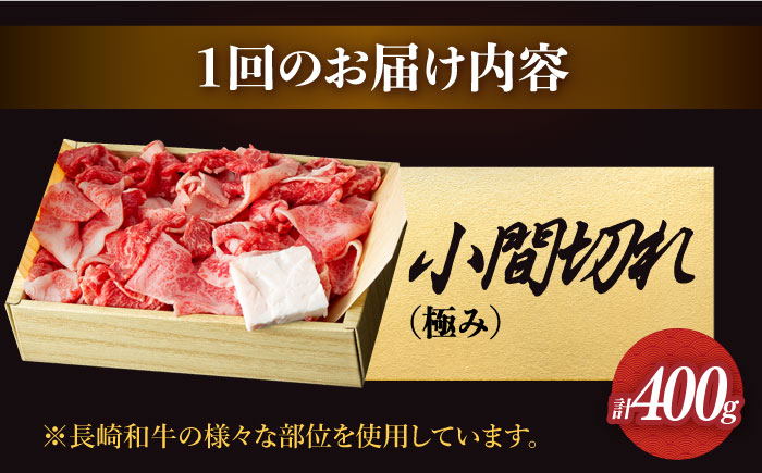 【12回定期便】【肉本来のうまみと甘みを堪能】 長崎和牛 こま切れ 極み 約400g 《小値賀町》【深佐屋】 [DBK030]  肉 和牛 黒毛和牛 切り落とし 肉じゃが 牛丼 贅沢 [DBK030]