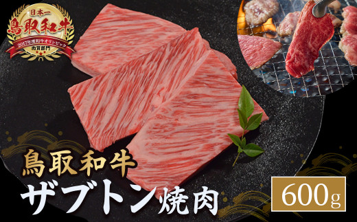 鳥取和牛 ザブトン焼肉 600g 国産 牛肉 希少 ザブトン 和牛 黒毛和牛 焼き肉 肉 ブランド牛 KR1339