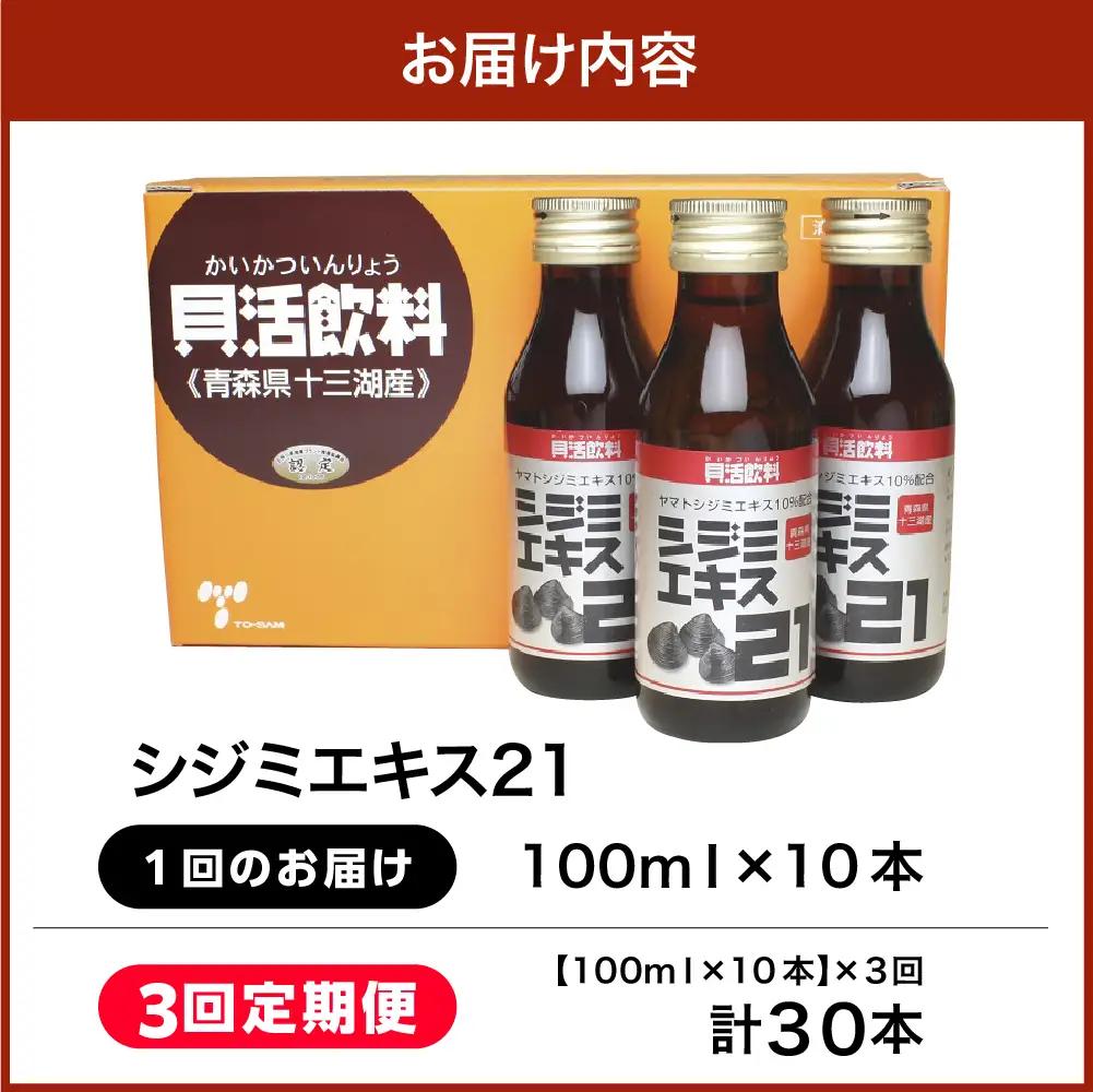 シジミエキス 【3ヶ月連続】シジミエキス21 100ml×10本（十三湖産ヤマトシジミ使用）定期便 しじみ