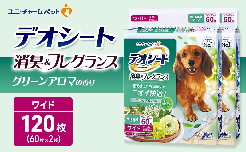 
                  デオシート 消臭&フレグランス グリーンアロマの香り ワイド 60枚×2 ペットシーツ ペットシート トイレ 犬 犬用トイレ ペット 清潔 ユニ・チャーム 愛犬用 ペット用品
                
