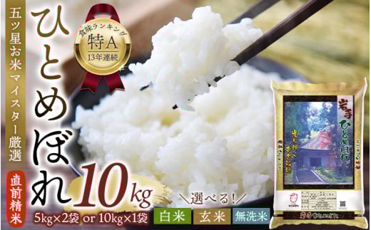 五ツ星お米マイスター厳選！ 直前精米 令和6年産 平泉町産 ひとめぼれ 無洗米 10kg(10kg×1袋) 〈食味ランキング「特A」13年連続受賞〉/ こめ コメ 米 お米 おこめ 白米 ご飯 ごはん ライス
