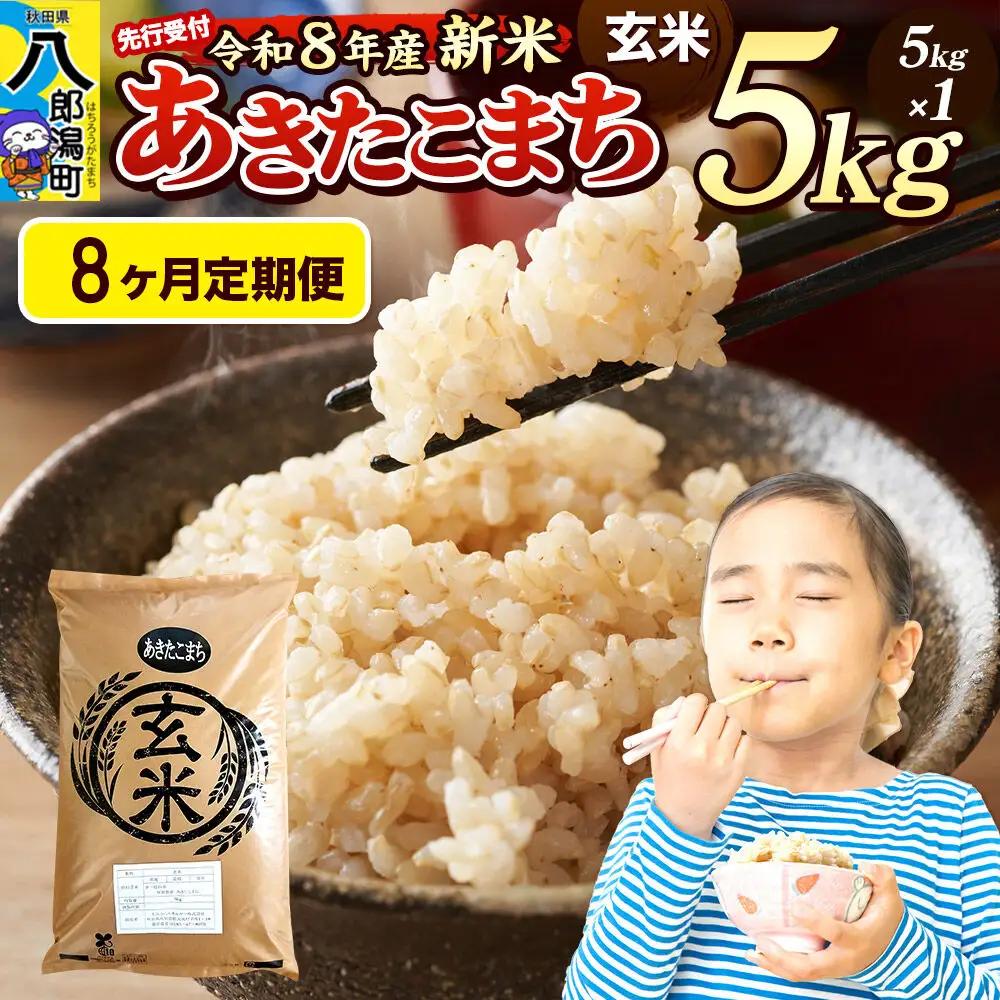 《令和8年産 新米受付》《定期便8ヶ月》米 あきたこまち 5kg【玄米】秋田県産