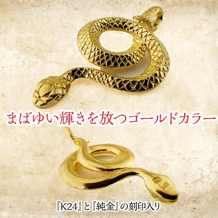 純金製 24金 吉兆黄金蛇ペンダント ALPBK122