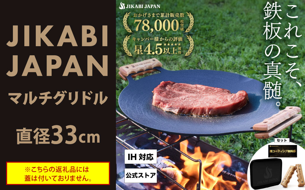 JIKABI JAPAN マルチグリドル 33cm キャンプ キャンプ用品 アウトドア 鉄板 【日本正規品】グリル フライパン 軽量 IH 焚き火台 ガスコンロ 直火 蓋なし 福岡県 北九州市