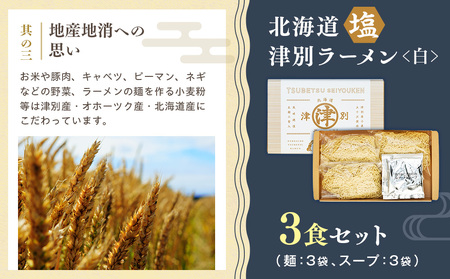 北海道津別ラーメン（白）3食セット つべつ西洋軒 | ラーメン らーめん 拉麺 麺 めん 細麺 ストレート スープ付き セット 詰合せ 詰め合わせ 北海道 津別町 送料無料