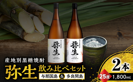 産地別黒糖焼酎 選べる 弥生飲み比べ セット 1800ml 2本入り（ 弥生与那国島 25度 ＆ 弥生多良間島 25度 ） A185-034-04 黒糖焼酎 焼酎 酒 お酒 アルコール 黒糖 本格焼酎 弥生 飲み比べ 与那国島 多良間島 ロック 水割り お湯割り 美味しい 川崎商店 ふるさと納税 鹿児島 奄美市 おすすめ ランキング プレゼント ギフト