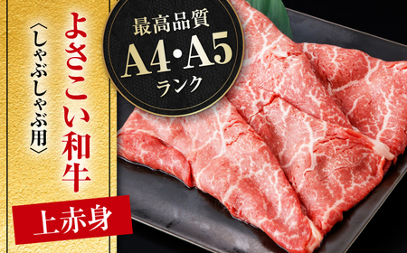 【9回定期便】高知県産 よさこい和牛 上赤身 しゃぶしゃぶ用 総計約4.5kg / 牛肉 牛肉しゃぶしゃぶ 牛肉 牛肉しゃぶしゃぶ 牛肉 牛肉しゃぶしゃぶ [ATAP121]