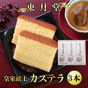 【ふるさと納税】皇室献上カステラ 約530g×3本〈東月堂〉／送料無料 福井県 越前市 武生 ふるさと納税 お菓子 おやつ かすてら スイーツ 老舗（18209）