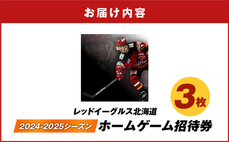 2024-2025シーズン・レッドイーグルス北海道 ホームゲーム招待券 3枚 T018-016 チケット 券 招待券 試合 観戦 アジアリーグ 公式戦 ホーム戦 アイスホッケー スポーツ 応援 サポー