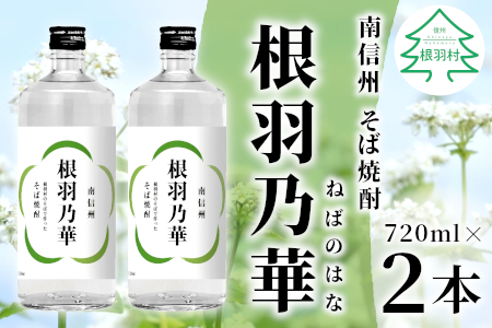 発酵中！2024年4月～発送★南信州根羽村産 そば焼酎 「根羽乃華」 25度 720ml 2本 喜久水 蕎麦 長野 14000円