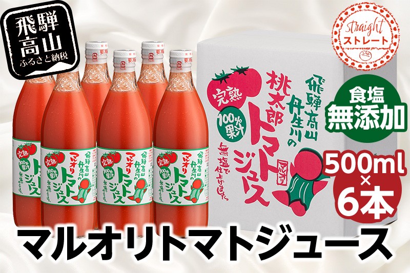
                  マルオリ トマトジュース 500ml×6本入 食塩無添加 | トマトジュース 無塩 無添加 無塩 無添加 完熟トマト ストレート 100% トマトジュース 無塩 無添加 果汁 野菜ジュース ドリンク 500ml 野菜 飲み物 トマトジュース 無塩 無添加 トマト ジュース 飲料 トマトジュース 無塩 無添加 トマトジュース 無塩 無添加 飛騨高山 マルオリ LS002VP
                
