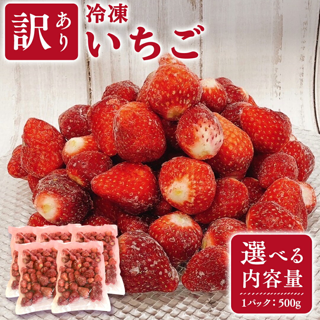 【ふるさと納税】【 選べる 内容量 】【 訳あり 】 冷凍 いちご イチゴ 苺 アイス 冷たい 旬 凍眠 小分け 新鮮 お得 ふるさと納税 7000円 11000円 スムージー