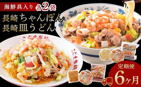 【定期便 6か月】海鮮具入り長崎ちゃんぽん・皿うどん　各２食セット＜こじま製麺＞