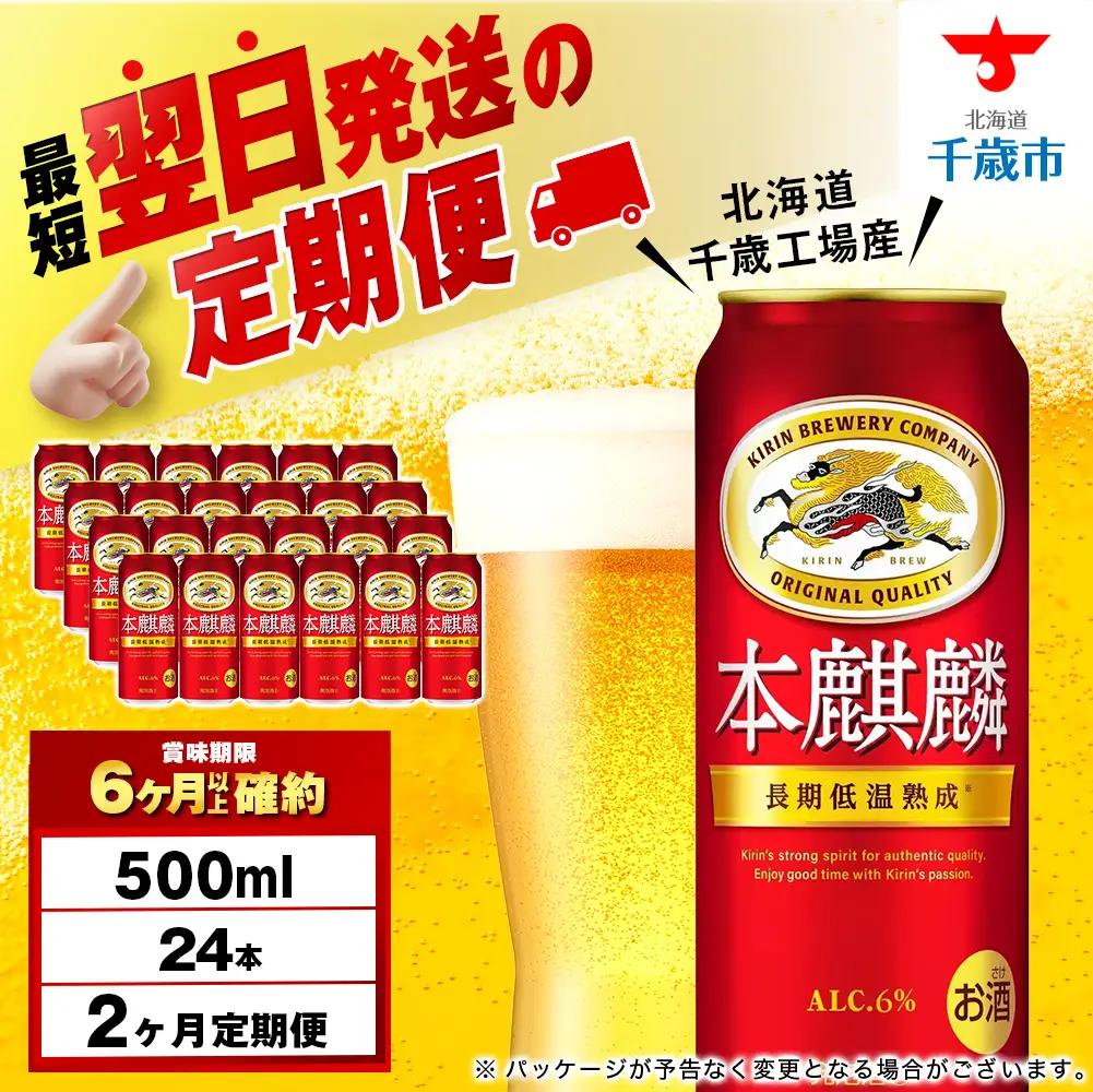 【定期便2ヶ月】キリン本麒麟 500ml（24本）＜北海道千歳工場産＞ 北海道ふるさと納税 ビール お酒 ケース ビールふるさと納税 北海道 ギフト 内祝い お歳暮 酒 ギフト お楽しみ 麒麟 KIRIN