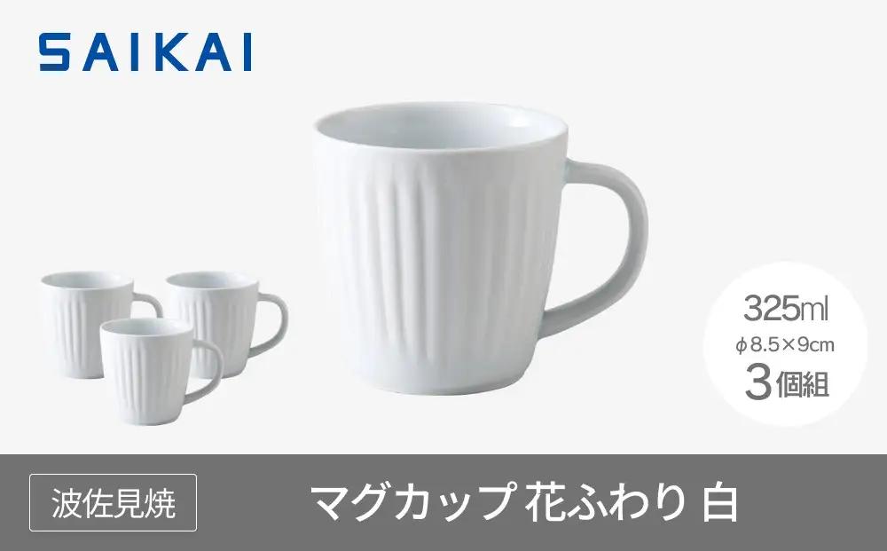 【波佐見焼】３２５mlのマグカップ３個組  花ふわり白 【西海陶器】 ３ 11320｜波佐見焼 陶器