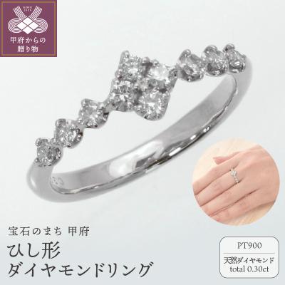 ふるさと納税 甲府市 PT900　ひし形ダイヤモンドリング　SH6　K05155-H