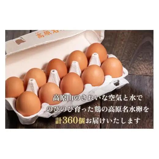 【定期便12回】高原名水 卵 30個｜豊かな自然で育ったアスタキサンチン含有の高原名水卵【感動の甘さと濃さ】栃木県 矢板市