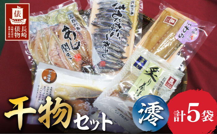
            【長崎俵物】干物セット 澪（みお）  長崎県/長崎漁港水産加工団地協同組合 [42ZZAD004] あじ 開き 一夜干し 茶漬け みそ漬け アジ キビナゴ サワラ ブリ
          