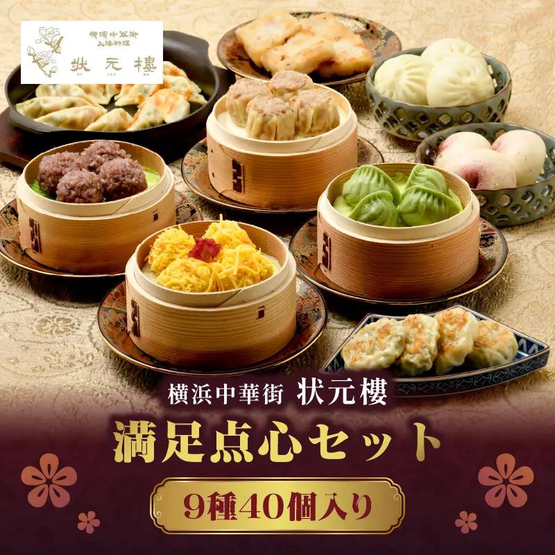 満足点心セット（9種40個入り）＜横浜中華街　状元樓＞ 点心点心点心点心点心 ADA0004