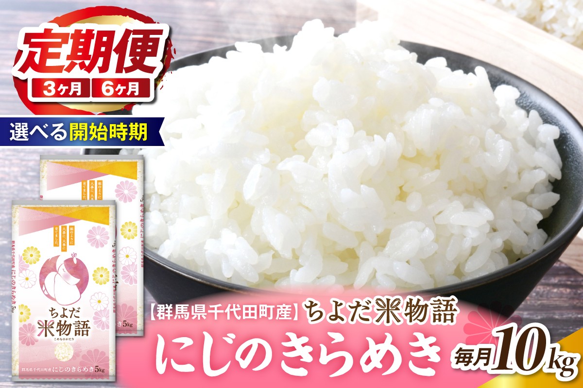 
                  【選べる開始時期】【3ヶ月定期便】 令和8年産 群馬県千代田町産 にじのきらめき 10kg(5kg×2袋) (精米) ※ こめ コメ ライス rice raisu 白米 玄米 無 ブランド米 単一原料米 関東 コメどころ こめ処 おにぎり 旬 秋 収穫 
                