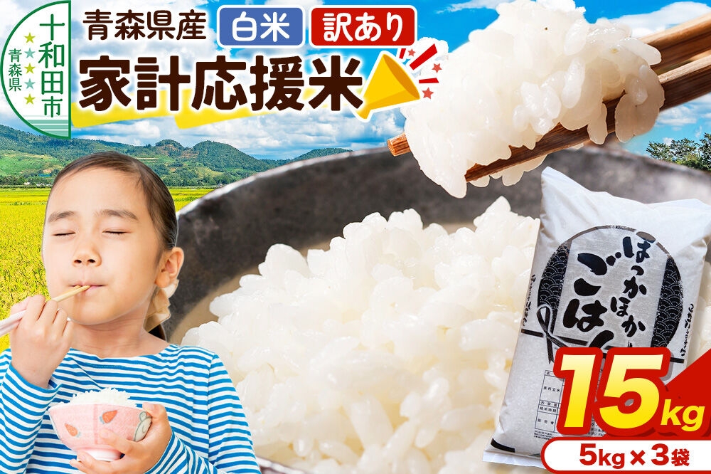 ＜訳あり＞青森家計応援米　5kg×3袋(合計15kg)【1253148】