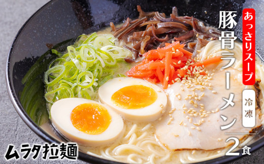 豚骨ラーメン(2食入り)《あっさりスープ》 博多風の細麺 とんこつラーメン ムラタ拉麺 10000円  冷凍ラーメン お取り寄せラーメン  TF0785-P00074