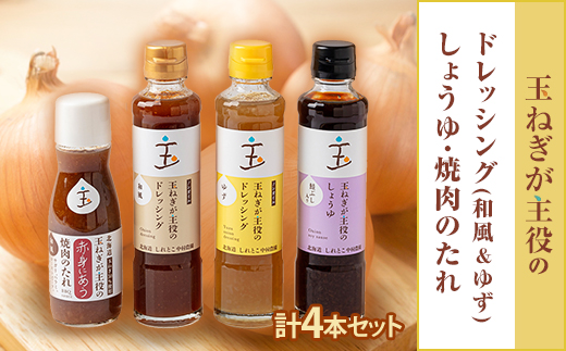 玉ねぎが主役のドレッシング(和風&ゆず)・しょうゆ、焼肉のたれ 計4本セット【1424876】