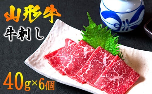 
                  【30営業日以内配送】山形牛 牛刺し 240g（40g×6個） 肉 牛肉 刺し身 刺身 生食 黒毛和牛 山形　026-D-YL019
                
