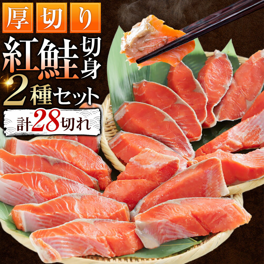 【ふるさと納税】 厚切り鮭を食べ比べ 厚切り紅鮭 18切れ キングサイズ紅鮭 10切れ 計28切れ 2種 しゃけ シャケ さけ サケ 鮭 紅鮭 厚切り 切り身 切身 冷凍 パック ムニエル 焼魚 焼き鮭 塩焼 冷凍配送 おかず 朝食 弁当 セット 料理 北海道 釧路市 送料無料
