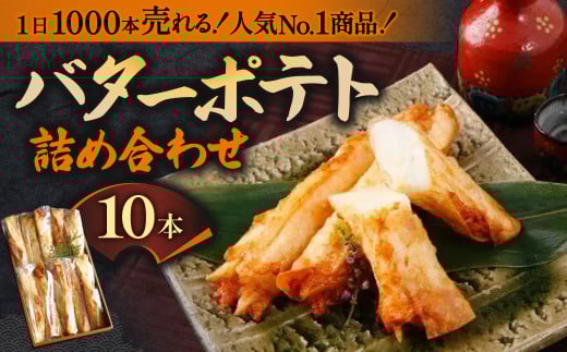 さつま揚げ 〈バターポテト詰め合わせ（10本入り）〉魚万商店 かまぼこ さつまあげ 薩摩揚げ 薩摩揚 ギフト 練り物 すり身 つまみ 詰合せ 惣菜 天ぷら アテ 一品 奈良県 奈良市 なら 12-010