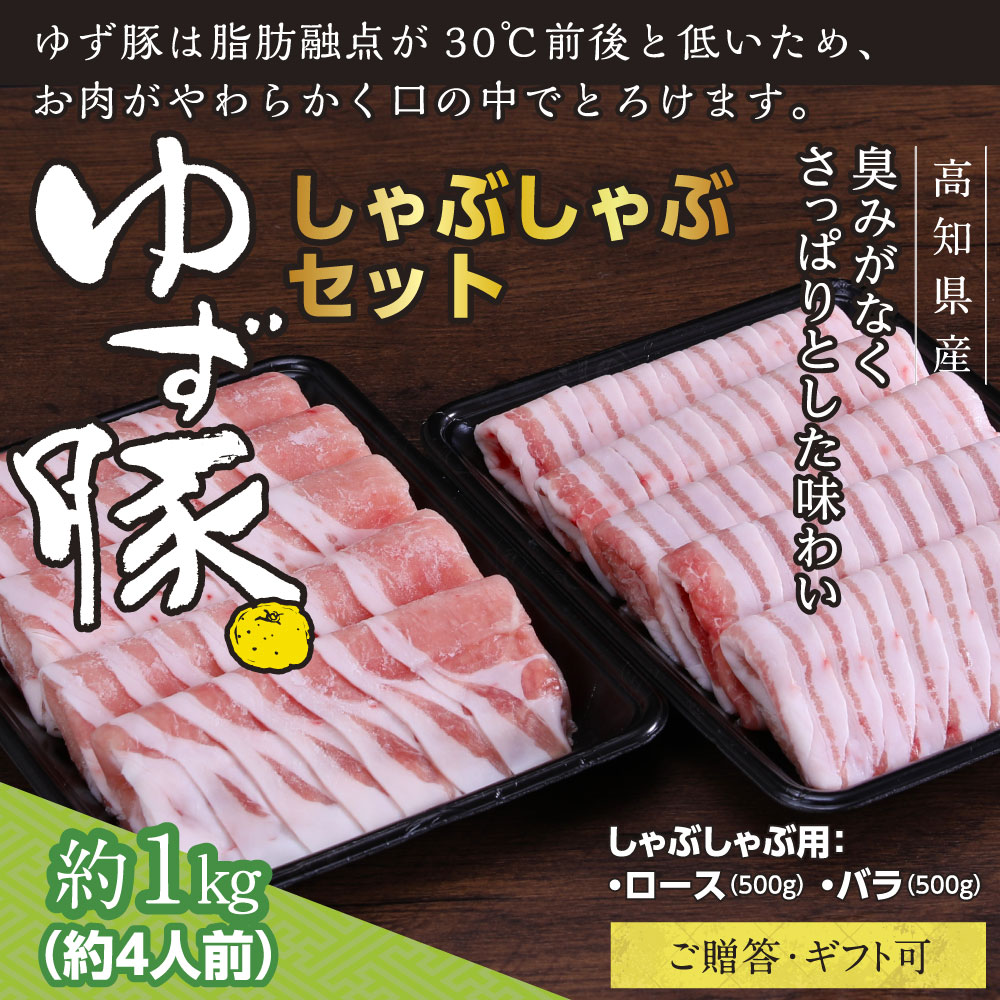 【ふるさと納税】豚肉 しゃぶしゃぶセット1kg（約4人前）豚肉 しゃぶしゃぶ 豚しゃぶ 豚バラ 豚バラ ロース 豚バラスライス 小分け 国産 肉 化粧箱入 ギフト・熨斗対応可 贈答 ふるさとのうぜい 故郷納税 24000円 ふるさとのうぜい 高知 高知県【高知のブランド豚/ゆず豚】
