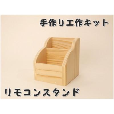 ふるさと納税 津山市 リモコンスタンド　組立キット
