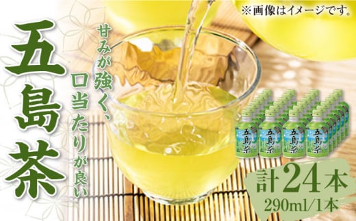 五島茶 290ml×24本 長崎県/長崎県農協直販 [42ZZAA029] 缶 ドリンク 飲料 茶 お茶 おちゃ 飲み物 長崎県産 五島 アルミボトル