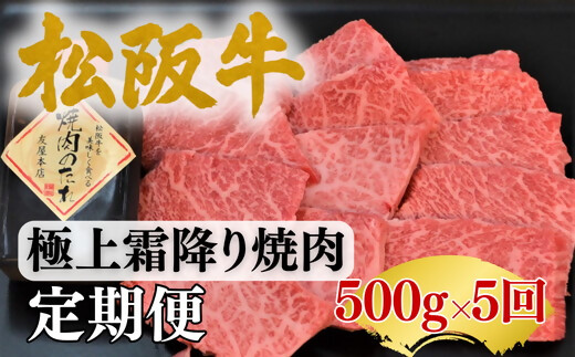 
                  松阪牛定期便　全5回お届け！松阪牛極上霜降り焼肉用【002253】
                