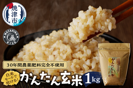 a13-080　かんたん玄米1kg　玄米、白米みたいに炊けちゃいます！　安心・安全 特別栽培 農薬7割減のお米で作りました