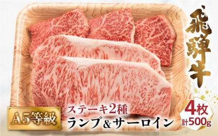 A5等級 飛騨牛 ステーキ 500g( ランプ 100g×3枚  サーロイン 200g×1枚 計4枚)  | 化粧箱入 黒毛和牛 肉の匠家 BV018