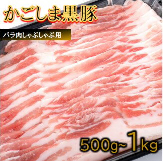 【ふるさと納税】かごしま黒豚バラ肉しゃぶしゃぶ用 500g~1kg AS-164 BS-045 鹿児島黒豚 かごしま黒豚 黒豚 肉 豚肉 ブランド豚 豚バラ バラ肉 料理 しゃぶしゃぶ 豚しゃぶ 特産品 プレゼント 贈り物 母の日 父の日 お正月 お中元 お歳暮 鹿児島県 薩摩川内市 送料無料