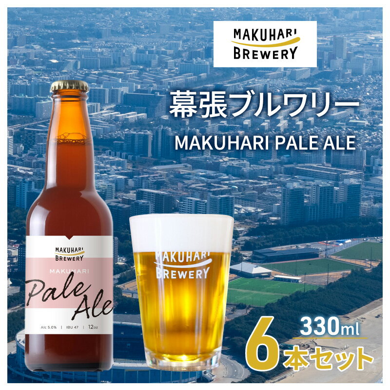 【ふるさと納税】MAKUHARI PALE ALE ／マクハリ ペールエール 6～24本セット 定期便選択 幕張ブルワリー クラフトビール