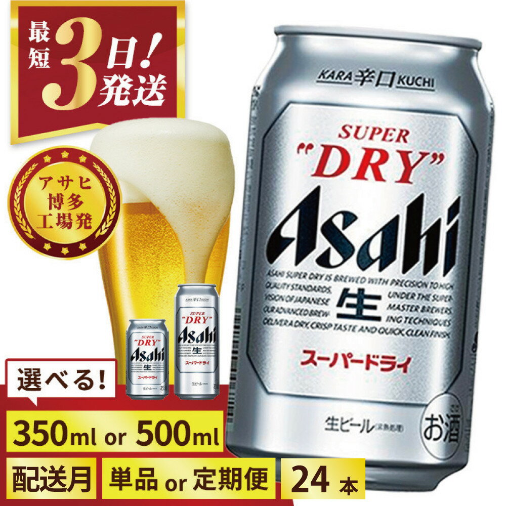 【ふるさと納税】＜選べる数量＞【博多工場産】アサヒ スーパードライ (350ml 500ml / 24本(1ケース) / 単品 /3回/6回 定期便) | 最短3日発送 スーパードライ 生ビール 350ml 500ml 定期便 ビール アルコール 酒 お酒 beer 24本入り 人気 おすすめ セット 福岡市