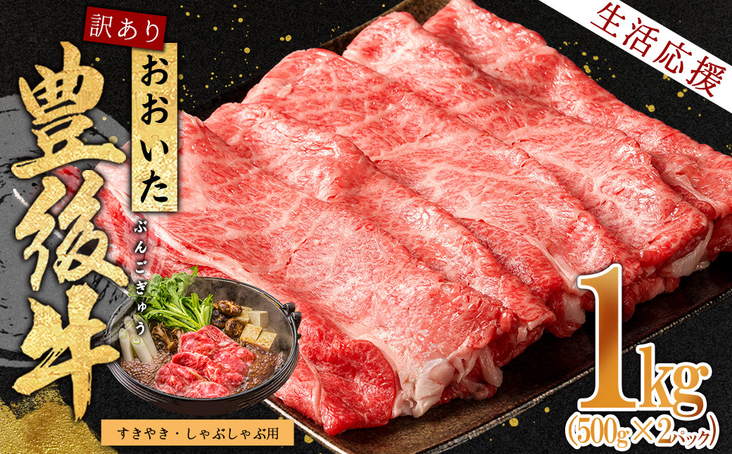 
            訳あり！おおいた豊後牛しゃぶしゃぶすき焼き用(肩ロース肉・肩バラ肉・モモ肉) 1kg　D15-S
          