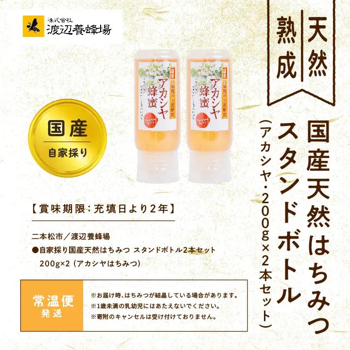 国産天然はちみつ アカシヤ スタンドボトル 200g×2本  | ハチミツ 蜂蜜【株式会社渡辺養蜂場】