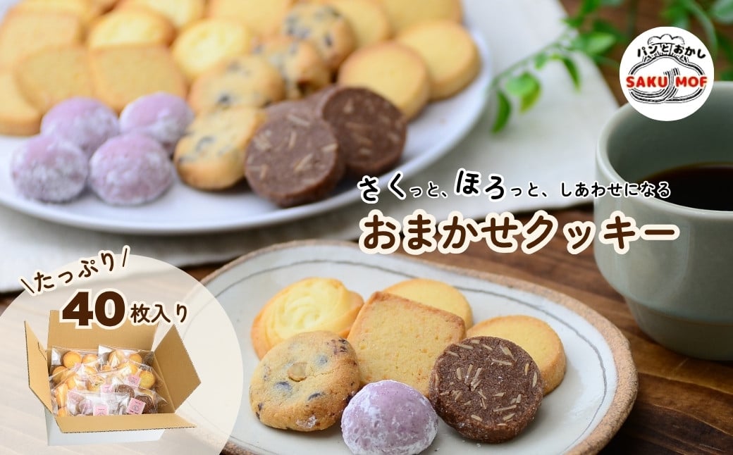 
            おまかせクッキー40枚セット |  クッキー おまかせ 詰め合わせ 焼き菓子 40枚 国産バター サクほろ 小分け ギフト おやつ お取り寄せ ほろほろ クッキーセット ディアマンクッキー サクモフ SAKUMOF 父の日 母の日 誕生日 パンとお菓子SAKUMOF 草加市 埼玉県
          