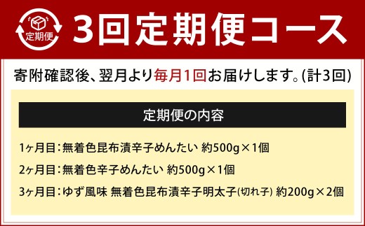 [ 定期1ヶ月毎3回 ] かば田食品 めんたい食べ比べ定期便 明太子 めんたいこ メンタイコ 辛子明太子 辛子 魚介 魚介類 海鮮 昆布漬 昆布 無着色 ゆず風味 ご飯のお供 おつまみ おかず 惣菜 